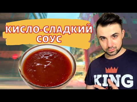 КИСЛО-СЛАДКИЙ СОУС| Шикарный рецепт| ВКУС как в Ресторане|