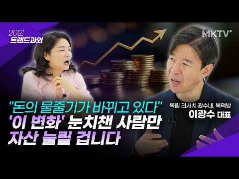๐ฃThe rich are already on the move. The Korean financial market is completely changing - Lee Kwang...