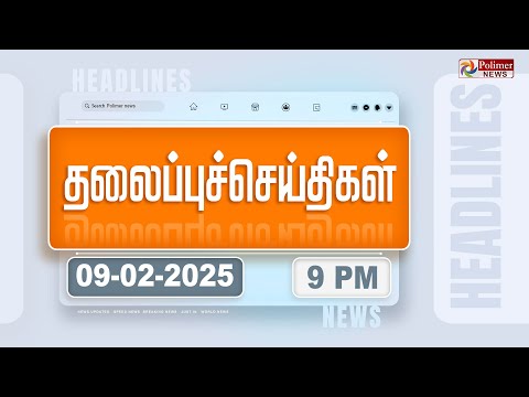 Today Headlines - 09 February 2025 | இரவு தலைப்புச் செய்திகள் | Night Headlines | Polimer News