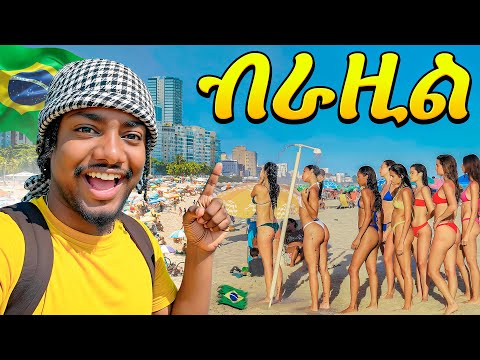 ቆንጆ ሴቶች ያሉበት ሀገር ሄድኩ || Brazil Vlog 🇧🇷