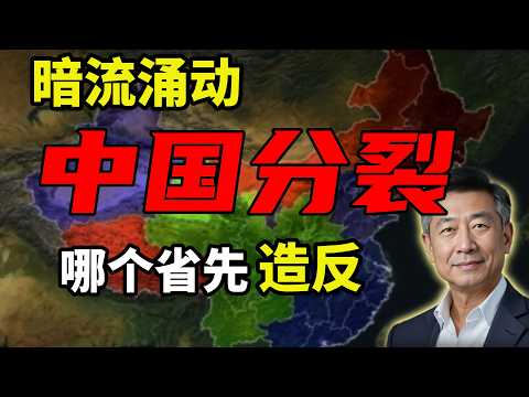 中国分裂大推演：哪几个地方会先“反叛”？ #政经王博士 #中共 #政治 #时政