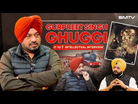 Gurpreet Ghuggi ਦੀ ਇਹ Interview ਅਪਣੇ ਬੱਚਿਆਂ ਨੂੰ ਜ਼ਰੂਰ ਸੁਣਾਓ | Simranjot Makkar | SMTV | Punjab