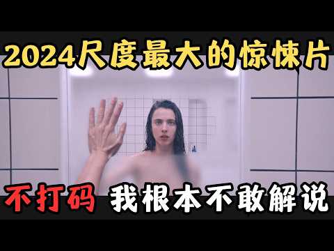 2024年度最重口惊悚片！尺度太大了，不打码根本不敢解说，太刺激了！【宇哥】