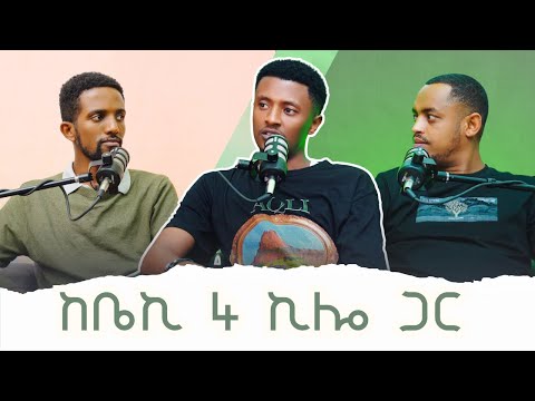የለቅሶ ግጥም ፅፌ አውቃለሁ' Beki 4kilo| ቪንቴጅ ፖድካስት