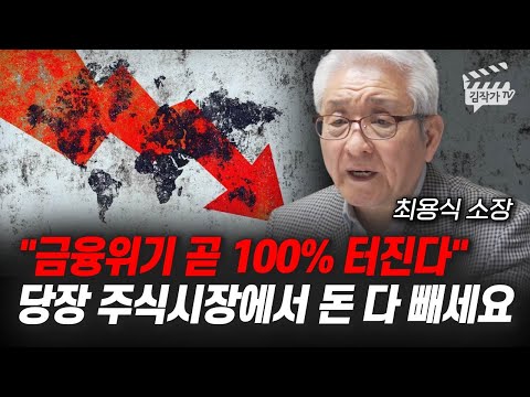 금융위기 곧 100% 터진다, 당장 주식시장에서 돈 다 빼세요 (최용식 소장)