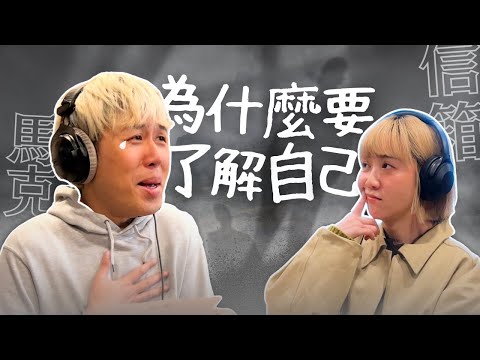 你的心靈不需要課程之「為什麼要了解自己？」| 馬克信箱 25w11