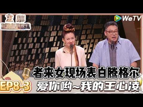 【主咖和Ta的朋友们】EP8-3：梁源被7700万人骂过之后现场对白小白鞠躬道歉！ | Roast #主咖和Ta的朋友们#综艺#脱口秀#何广智 #白小白 #腾格尔 #者来女#胡海泉#贾耗