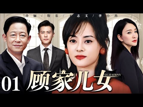 【好看的电视剧】顾家儿女 01 | 孙俪、靳东演绎家庭纷争人生真谛（王志文 / 靳东 / 孙俪 / 李小冉）