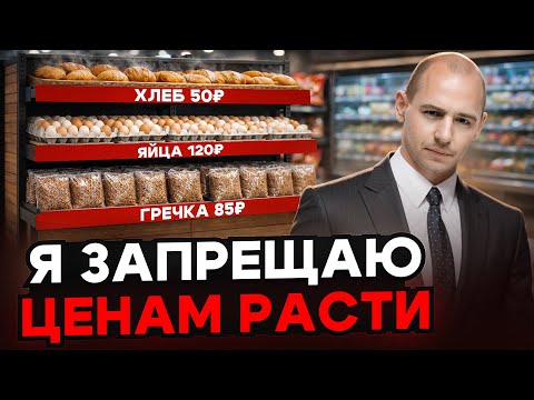 Цены больше не будут расти, ведь их заморозили