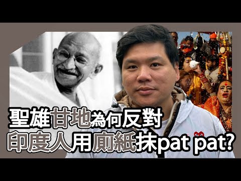 聖雄甘地為什麼反對印度人用廁紙抹pat pat？左手清潔，右手吃飯，種姓制度下產物，20260120