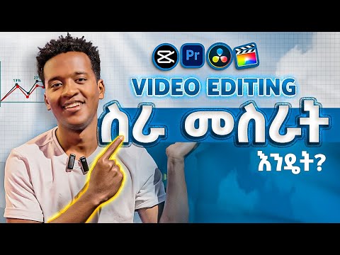 በቪድዮ ኤዲቲንግ ስራ ለማግኘት How to Get a job with video editing?