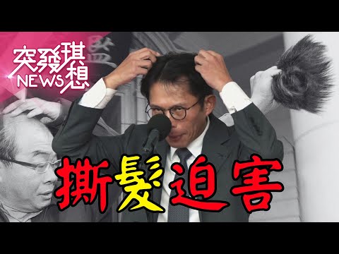 國昌只有被問禿頭會急證明沒戴髮片？ 昌版橘子恐已逃至香港？ 金主李麗娟安親班老師？ 小姨子高翬急退租同地址公司？ 【2025.11.02『突發琪想』周末精選】