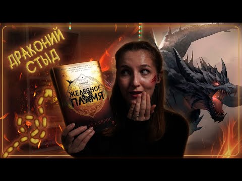 ЖЕЛЕЗНОЕ ПЛАМЯ Ребекка Яррос. СНОВА ДРАКОНИЙ КРИНЖ? КНИЖНЫЙ обСУД
