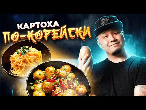 How to cook potatoes in Korean? KAMDICHA salad and Korean potato side dish, two recipes.