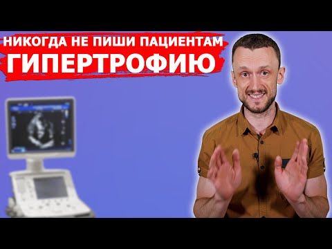 Не делай глупых ошибок | Не ставь на УЗИ Гипертрофию