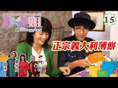 Do姐鄭裕玲主持 Do姐再Shopping #15 | 義大利 旅遊:正宗意大利薄餅 搜購菇菌特產食材 | 鄭裕玲、農夫、蕭正楠 | 粵語中字 | TVB 2017