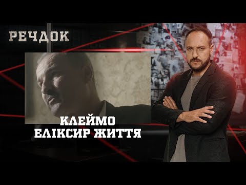 КЛЕЙМО/ ЕЛІКСИР ЖИТТЯ | РЕЧДОК НАЙКРАЩЕ #українською #детектив2025