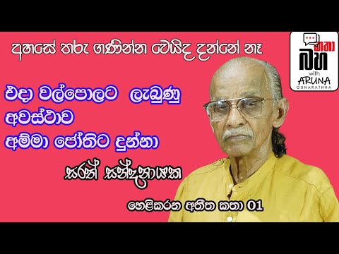සැන්ඩි වලට වෙනිවැල් අරගෙන බලමු. කොළඹ කවියෙකුගෙන් ලද උපදේශයක් Sarath Sandanayaka Part 01