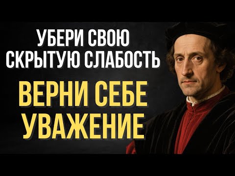 Почему тебя не уважают: жёсткий разбор твоей скрытой слабости | Макиавелли