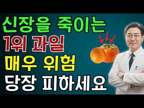 콩팥을 무너뜨리는 ‘죽음의 과일 3가지’ vs 다시 살리는 ‘기적의 과일 3가지’! | 노인 건강 | 의사가 말하는 영양