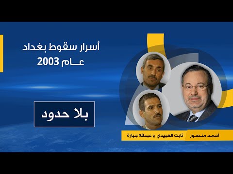 بلا حدود| قيادات عراقية تكشف أسرار سقوط بغداد عام 2003 مع أحمد منصور (2)