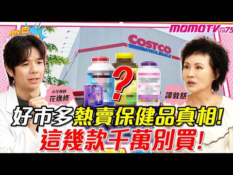 The Truth About Costco's Best-Selling Health Supplements! Don't Buy These! ft. Hua Yixiu, Tan Dun...