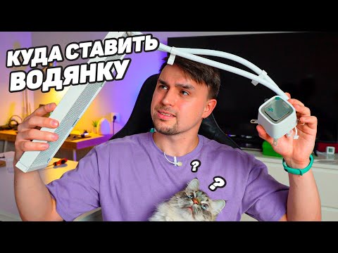 КУДА ПРАВИЛЬНО ПОСТАВИТЬ ВОДЯНКУ, НАВЕРХ ИЛИ СПЕРЕДИ?!