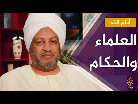 #أيام الله .. عصام البشير : لماذا وقف بعض العلماء مع الحكام ضد الشعوب؟