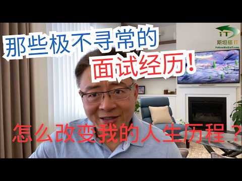 那些不寻常的面试历程，如何改变我的人生历程？（面试历程分享）