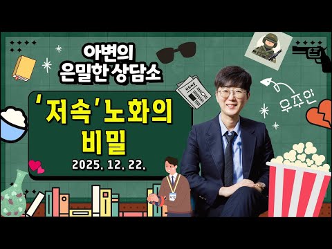 '저속'노화의 비밀 | 정희원 교수 아내의 현명한 선택은?