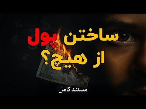 🎥 بازی پول و بدهی – نسخه کامل _ Money as Debt I