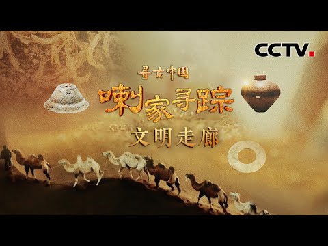 探秘东西方远古交往!中原的玉器、西亚的权杖为何齐聚于此?《喇家寻踪·文明走廊》| CCTV「寻古中国」20241220