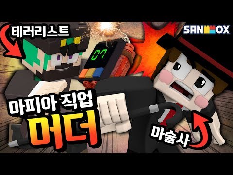 💥폭탄마 테러리스트 직업 추가 "마피아 직업 머더"