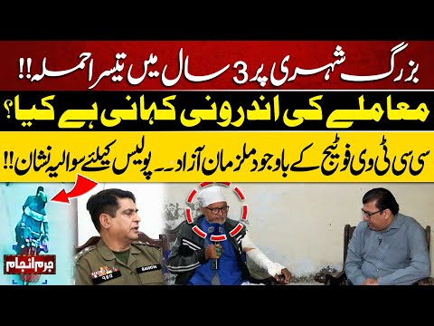 Juram Anjam | Elderly Citizen Faces Third Incident in 3 Years: What’s Real Story? | Lahore News
