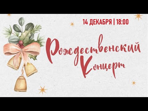12.14.2025 - Рождественский Концерт 2025