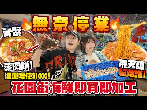 Forced to close?! 🔥Fair Garden Street Seafood Processing: Flying Noodles are outrageous! Crab Mea...