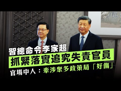 【宏福苑大火1C】習總要求李家超「抓緊落實」追究負責官員！習總要見血，官府中人話尷尬怕失血！劉兆佳竟然話「法規保障」公務員，何止建造業「爛到不能再爛」，根本官場都一樣！19/12/2025