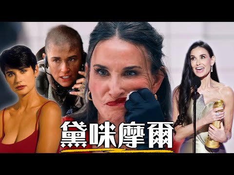 【黛咪摩爾】曾被嘲諷是不會演戲的「爆米花女星」? 90年代初的好萊塢巨星，為什麼從影壇消失15年? | 懼裂、第六感生死戀、軍官與魔鬼 | 超粒方 | Demi Moore