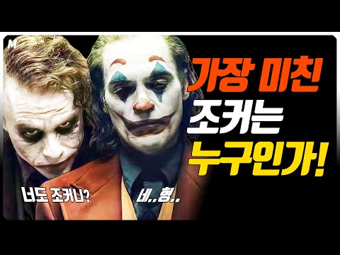 역대 5대 '조커'들! 왜 항상 '연기 맛집' 인가!! 그리고 최고의 조커는 누구 인가!! 조커의 역사! 모든것!