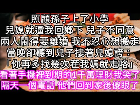 照顧孫子上了小學兒媳就逼我回鄉下 兒子不同意兩人鬧得要離婚 我不忍心想搬走當晚卻聽到兒子摟著兒媳誇：「你再多找幾次茬我媽就走咯」 #心書時光 #為人處事 #生活經驗 #情感故事 #唯美频道 #爽文