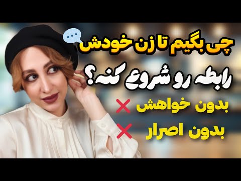 با این ۵ جمله زن خودش میاد سراغت | بدون نیاز ❌ بدون التماس ❌