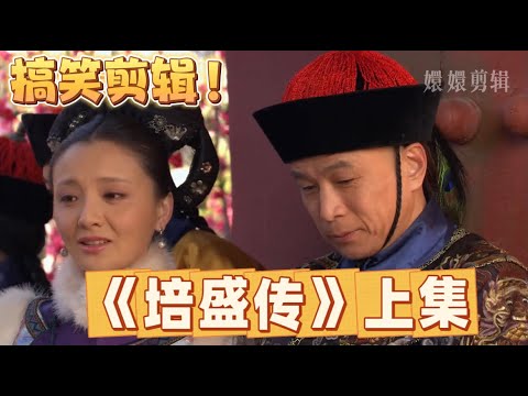 【甄嬛傳】第11集- 用培盛的視角打開甄嬛傳，那真是今日你對我愛答不理，明日我讓你一睡不起！ 甄嬛傳十級觀眾 #影视 #搞笑 #古装 #甄嬛傳 #推薦 #感情 #愛情 #宮鬥劇 #宮鬥 #華妃 #孫儷