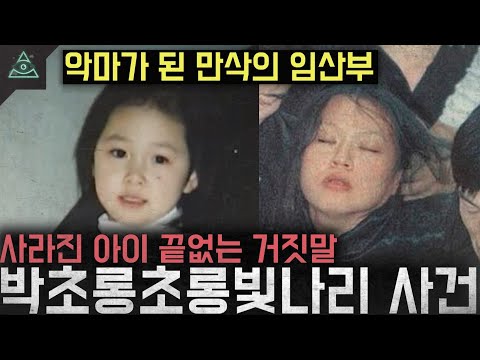 '악마가 된 만삭의 임산부' 사라진 아이 끝없는 거짓말 '박초롱초롱빛나리 유괴사건'