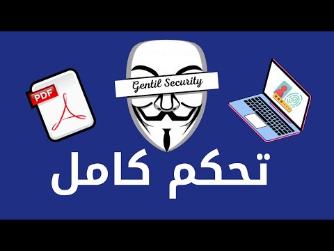 اختراق الاجهزة عن طريق تلغيم ملف PDF