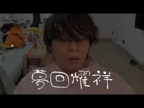 JFFT : 夢回耀祥