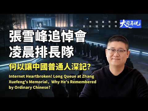 全網破防！張雪峰追悼會凌晨4點排一公里長隊，他憑甚麼讓全中國的普通人記掛？| Zhang Xuefeng: Why Ordinary Chinese Remember Him