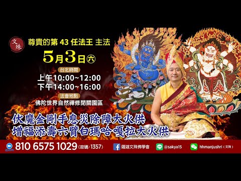 2025.0503 下午｜增福添壽六臂白瑪哈嘎拉大火供