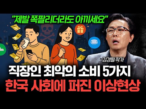 "가난을 부르는 다섯 가지 착각" 당신이 놓치는 소비 함정 (김경필 작가 2부)
