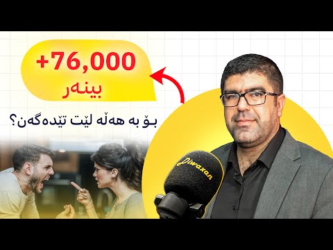 کارزان یاسین: خۆشەویستی و جیابوونەوە،  نهێنی دروستکردنی پەیوەندییەکان - پۆدکاستی دیوەخان #138