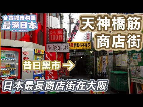 【最深日本】關西特輯 天神橋筋商店街有多長？ | 歷史事件相關刀劍店老字號的現在 | 天神祭和千年神社天滿宮獨一無二 | 黑店區昭和飲酒小街探秘【今昔城市物語】